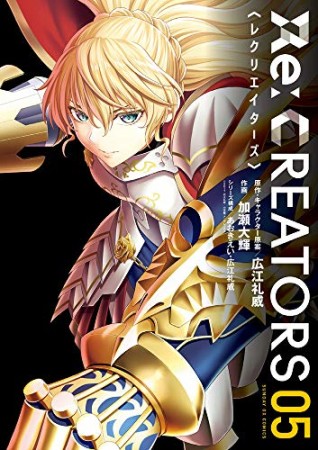 Re:CREATORS5巻の表紙