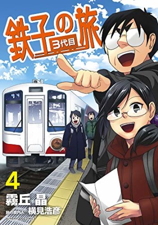 鉄子の旅 3代目4巻の表紙