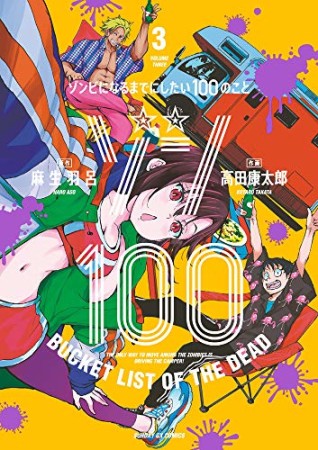 ゾン100 ～ゾンビになるまでにしたい100のこと～3巻の表紙