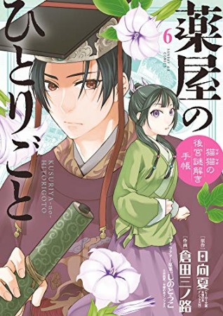 薬屋のひとりごと～猫猫の後宮謎解き手帳～6巻の表紙