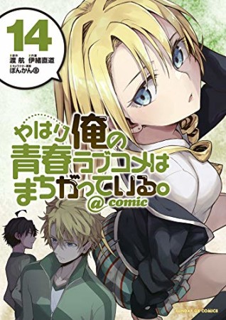 やはり俺の青春ラブコメはまちがっている。@comic14巻の表紙