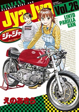 ジャジャ26巻の表紙