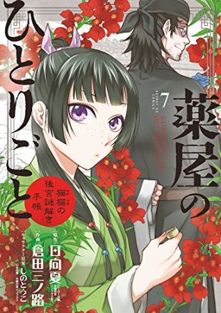 薬屋のひとりごと～猫猫の後宮謎解き手帳～7巻の表紙