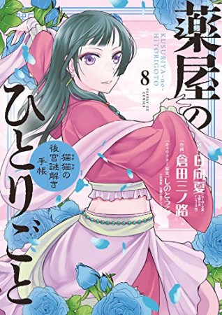 薬屋のひとりごと～猫猫の後宮謎解き手帳～8巻の表紙