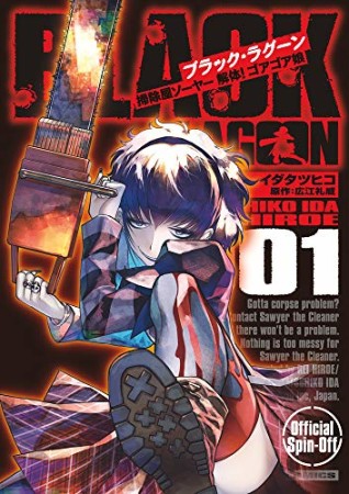 BLACK LAGOON 掃除屋ソーヤー 解体！ゴアゴア娘1巻の表紙