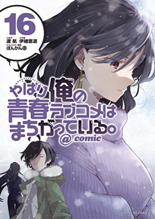 やはり俺の青春ラブコメはまちがっている。@comic16巻の表紙