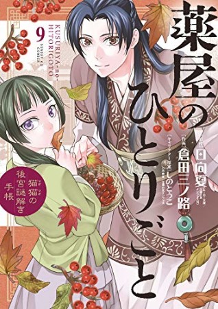 薬屋のひとりごと～猫猫の後宮謎解き手帳～9巻の表紙