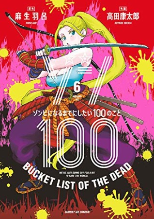 ゾン100 ～ゾンビになるまでにしたい100のこと～6巻の表紙