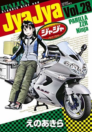 ジャジャ28巻の表紙