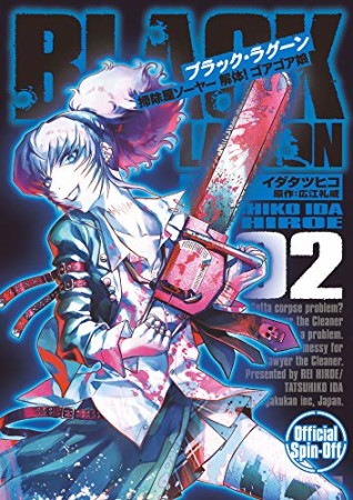 BLACK LAGOON 掃除屋ソーヤー 解体！ゴアゴア娘2巻の表紙