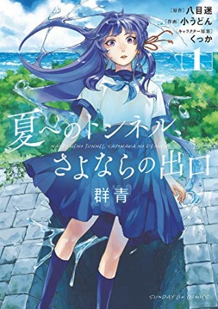 夏へのトンネル、さよならの出口 群青1巻の表紙