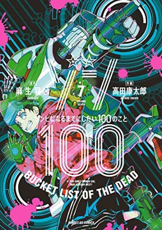 ゾン100 ～ゾンビになるまでにしたい100のこと～7巻の表紙