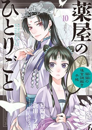 薬屋のひとりごと～猫猫の後宮謎解き手帳～10巻の表紙