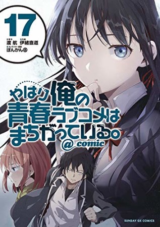 やはり俺の青春ラブコメはまちがっている。@comic17巻の表紙