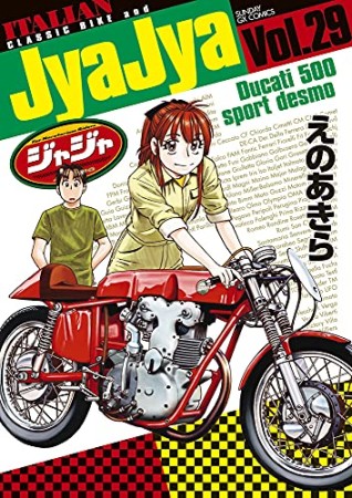 ジャジャ29巻の表紙