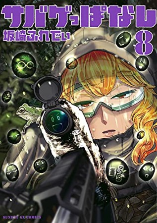 サバゲっぱなし8巻の表紙