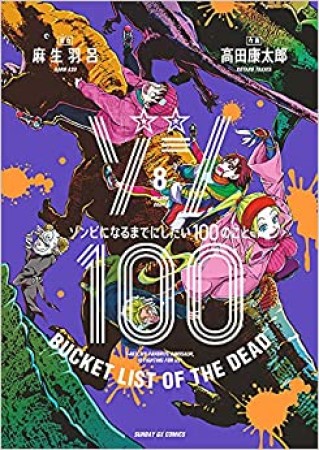 ゾン100 ～ゾンビになるまでにしたい100のこと～8巻の表紙