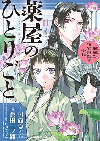 薬屋のひとりごと～猫猫の後宮謎解き手帳～11巻の表紙