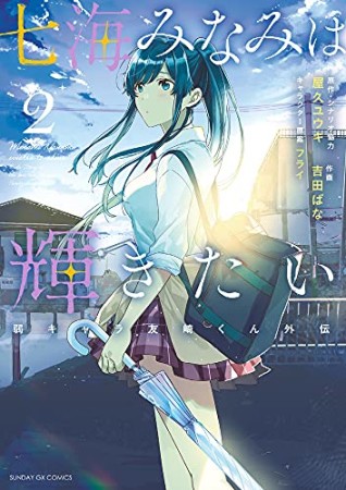 七海みなみは輝きたい 弱キャラ友崎くん外伝2巻の表紙