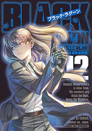 BLACK LAGOON12巻の表紙