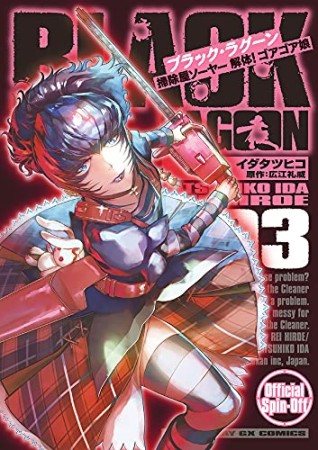 BLACK LAGOON 掃除屋ソーヤー 解体！ゴアゴア娘3巻の表紙