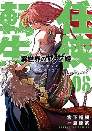 任侠転生 - 異世界のヤクザ姫 -6巻の表紙