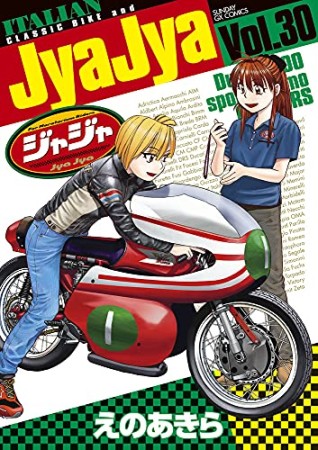 ジャジャ30巻の表紙