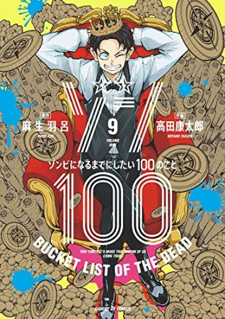 ゾン100 ～ゾンビになるまでにしたい100のこと～9巻の表紙