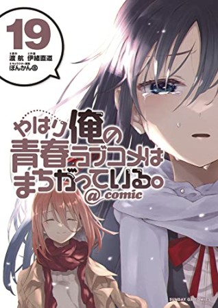 やはり俺の青春ラブコメはまちがっている。@comic19巻の表紙