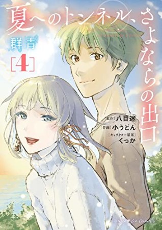 夏へのトンネル、さよならの出口 群青4巻の表紙