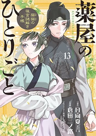 薬屋のひとりごと～猫猫の後宮謎解き手帳～13巻の表紙