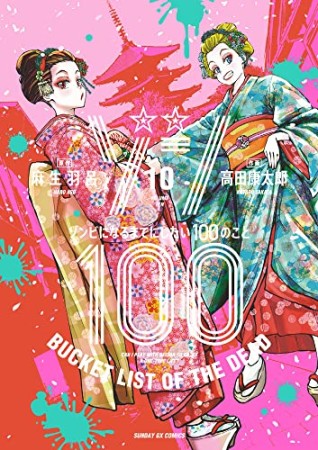 ゾン100 ～ゾンビになるまでにしたい100のこと～10巻の表紙