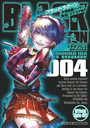 BLACK LAGOON 掃除屋ソーヤー 解体！ゴアゴア娘4巻の表紙