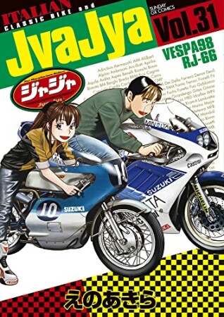 ジャジャ31巻の表紙