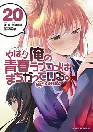 やはり俺の青春ラブコメはまちがっている。@comic20巻の表紙