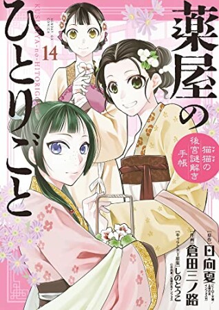 薬屋のひとりごと～猫猫の後宮謎解き手帳～14巻の表紙