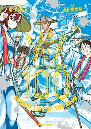 ゾン100 ～ゾンビになるまでにしたい100のこと～11巻の表紙