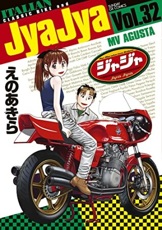 ジャジャ32巻の表紙