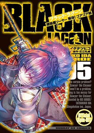 BLACK LAGOON 掃除屋ソーヤー 解体！ゴアゴア娘5巻の表紙