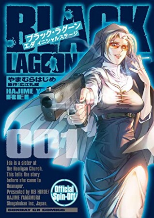 BLACK LAGOON エダ イニシャルステージ1巻の表紙