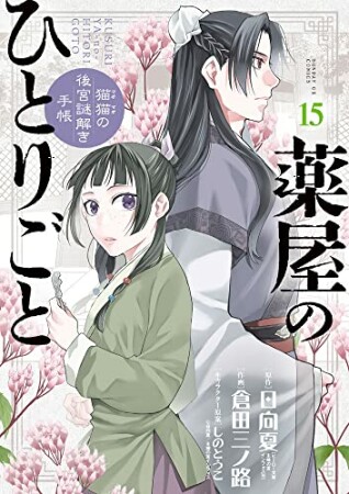 薬屋のひとりごと～猫猫の後宮謎解き手帳～15巻の表紙