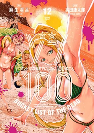 ゾン100 ～ゾンビになるまでにしたい100のこと～12巻の表紙