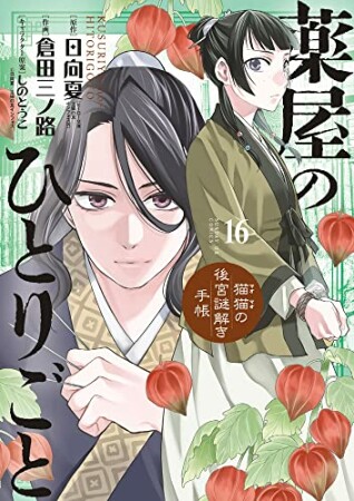 薬屋のひとりごと～猫猫の後宮謎解き手帳～16巻の表紙