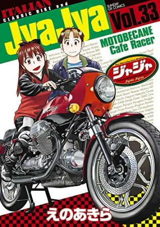 ジャジャ33巻の表紙