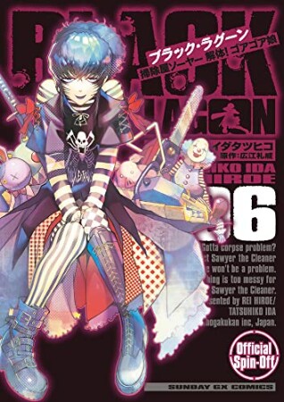 BLACK LAGOON 掃除屋ソーヤー 解体！ゴアゴア娘6巻の表紙