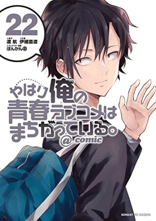 やはり俺の青春ラブコメはまちがっている。@comic22巻の表紙