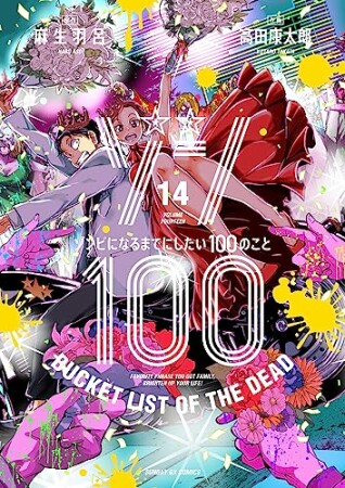 ゾン１００～ゾンビになるまでにしたい１００のこと～14巻の表紙