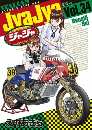 ジャジャ34巻の表紙