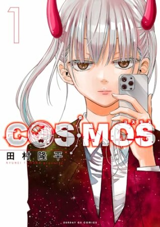 COSMOS1巻の表紙