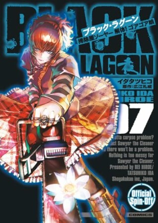 BLACK LAGOON 掃除屋ソーヤー 解体！ゴアゴア娘7巻の表紙